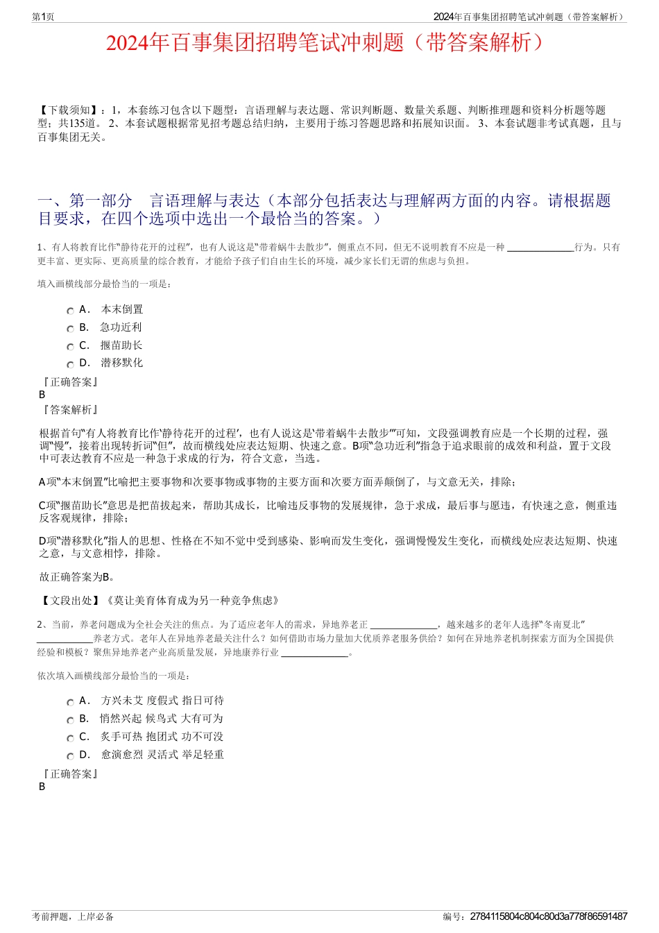2024年百事集团招聘笔试冲刺题（带答案解析）_第1页