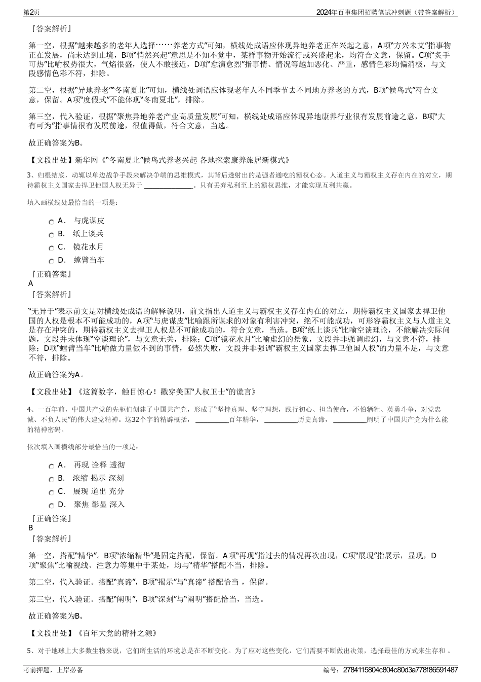 2024年百事集团招聘笔试冲刺题（带答案解析）_第2页