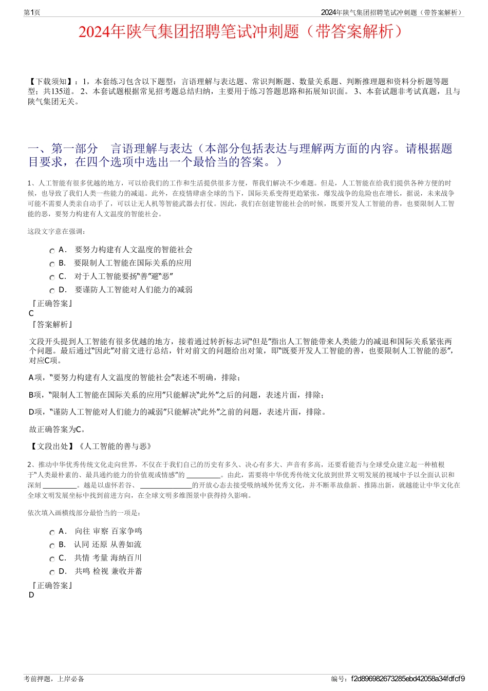 2024年陕气集团招聘笔试冲刺题（带答案解析）_第1页