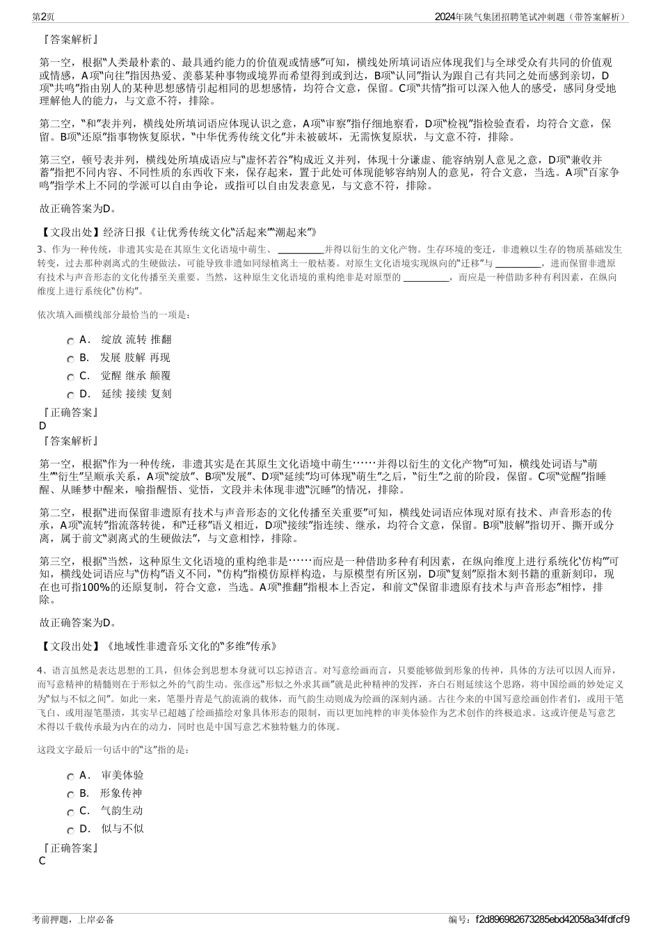 2024年陕气集团招聘笔试冲刺题（带答案解析）_第2页