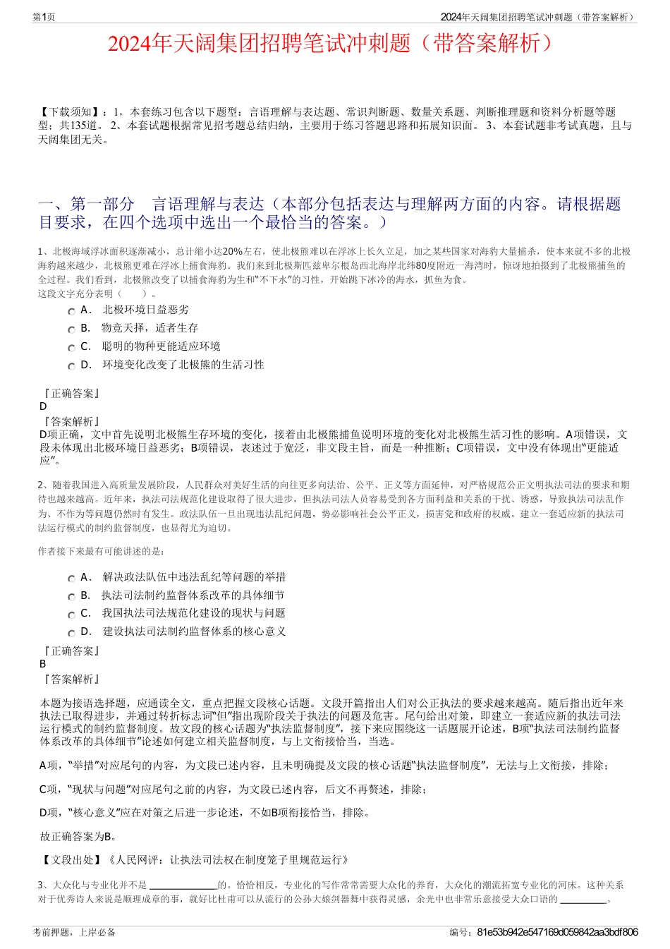 2024年天阔集团招聘笔试冲刺题（带答案解析）_第1页
