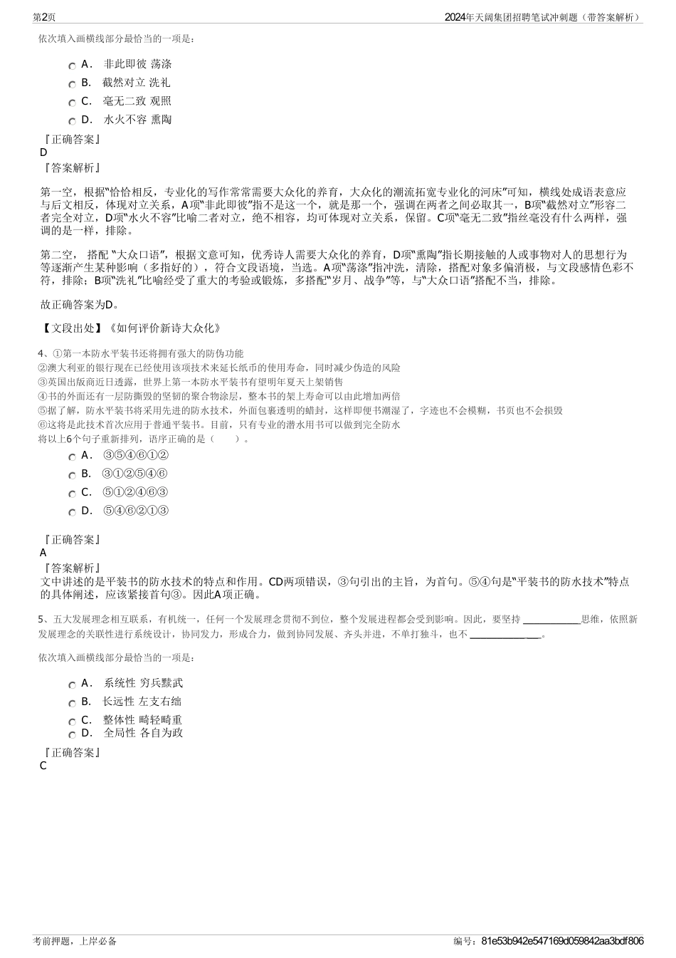 2024年天阔集团招聘笔试冲刺题（带答案解析）_第2页