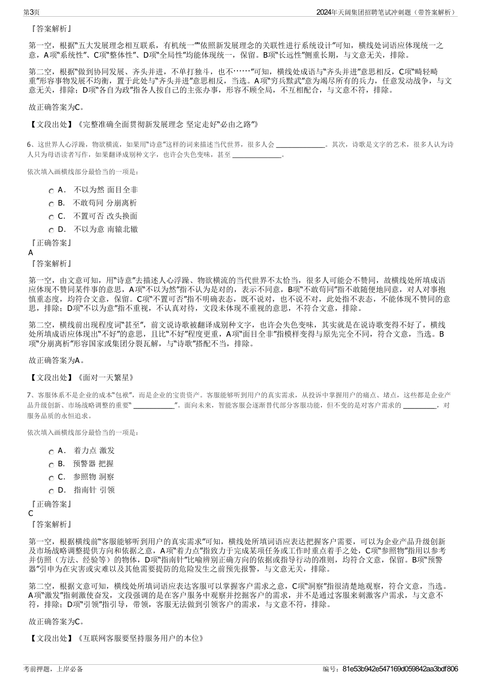 2024年天阔集团招聘笔试冲刺题（带答案解析）_第3页