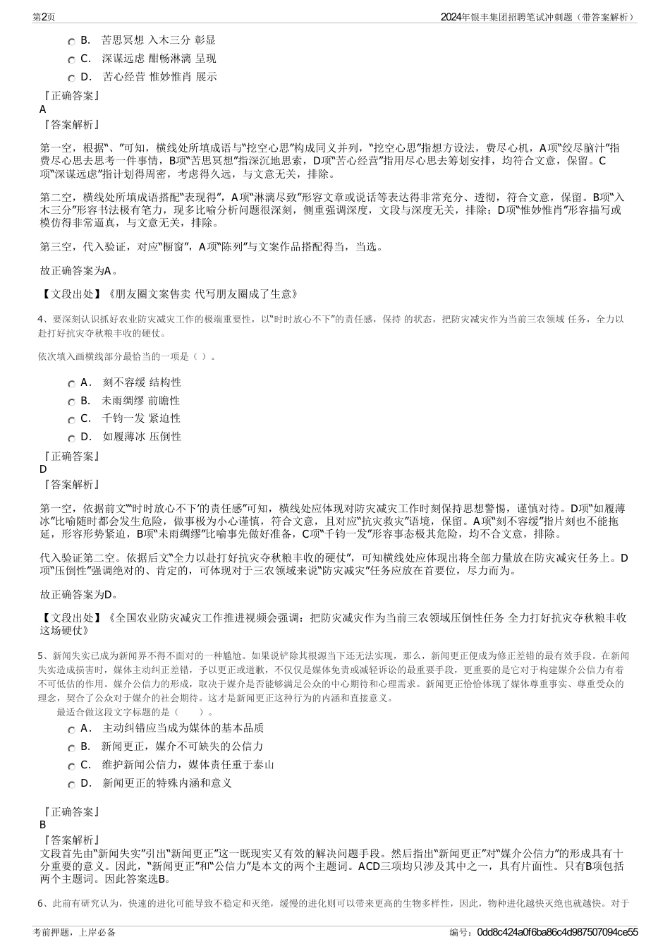 2024年银丰集团招聘笔试冲刺题（带答案解析）_第2页