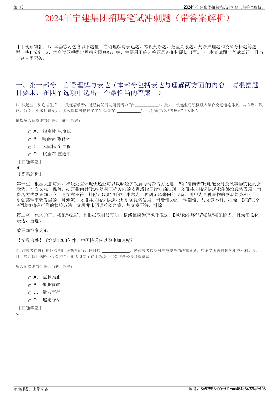 2024年宁建集团招聘笔试冲刺题（带答案解析）_第1页