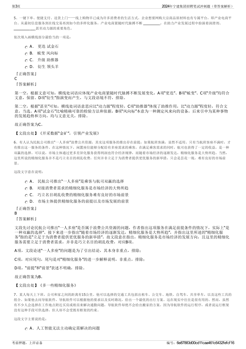 2024年宁建集团招聘笔试冲刺题（带答案解析）_第3页