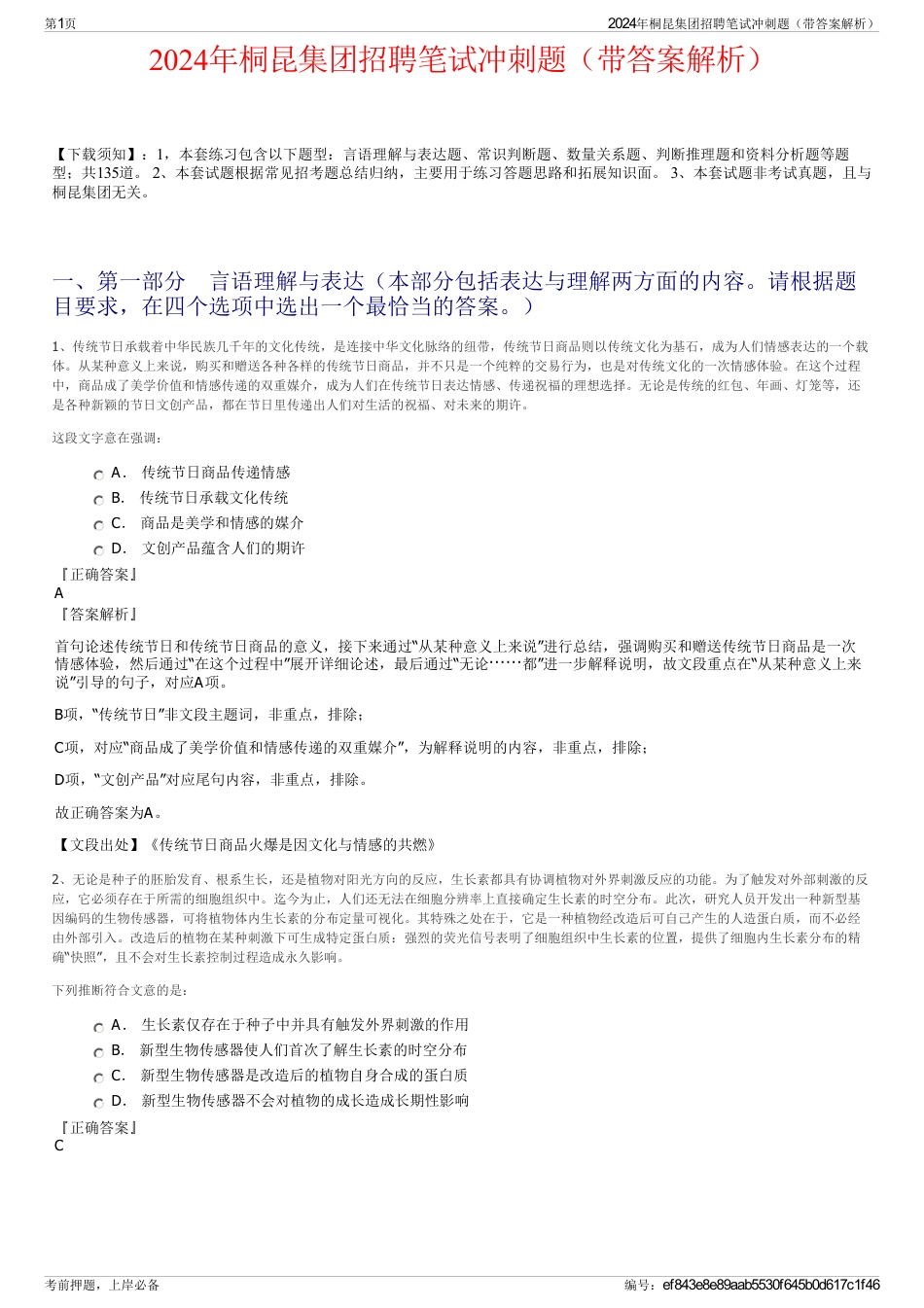 2024年桐昆集团招聘笔试冲刺题（带答案解析）_第1页