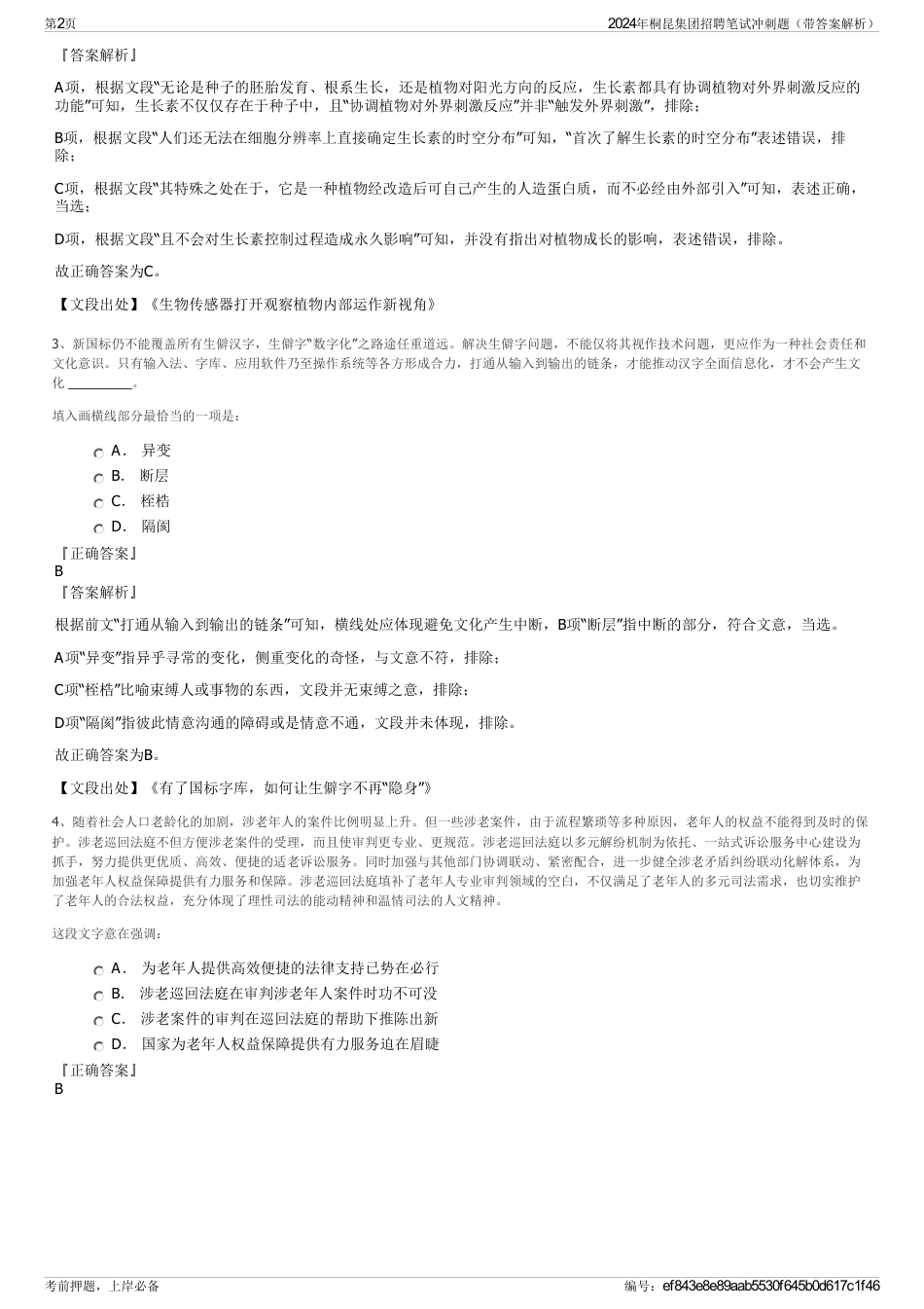 2024年桐昆集团招聘笔试冲刺题（带答案解析）_第2页
