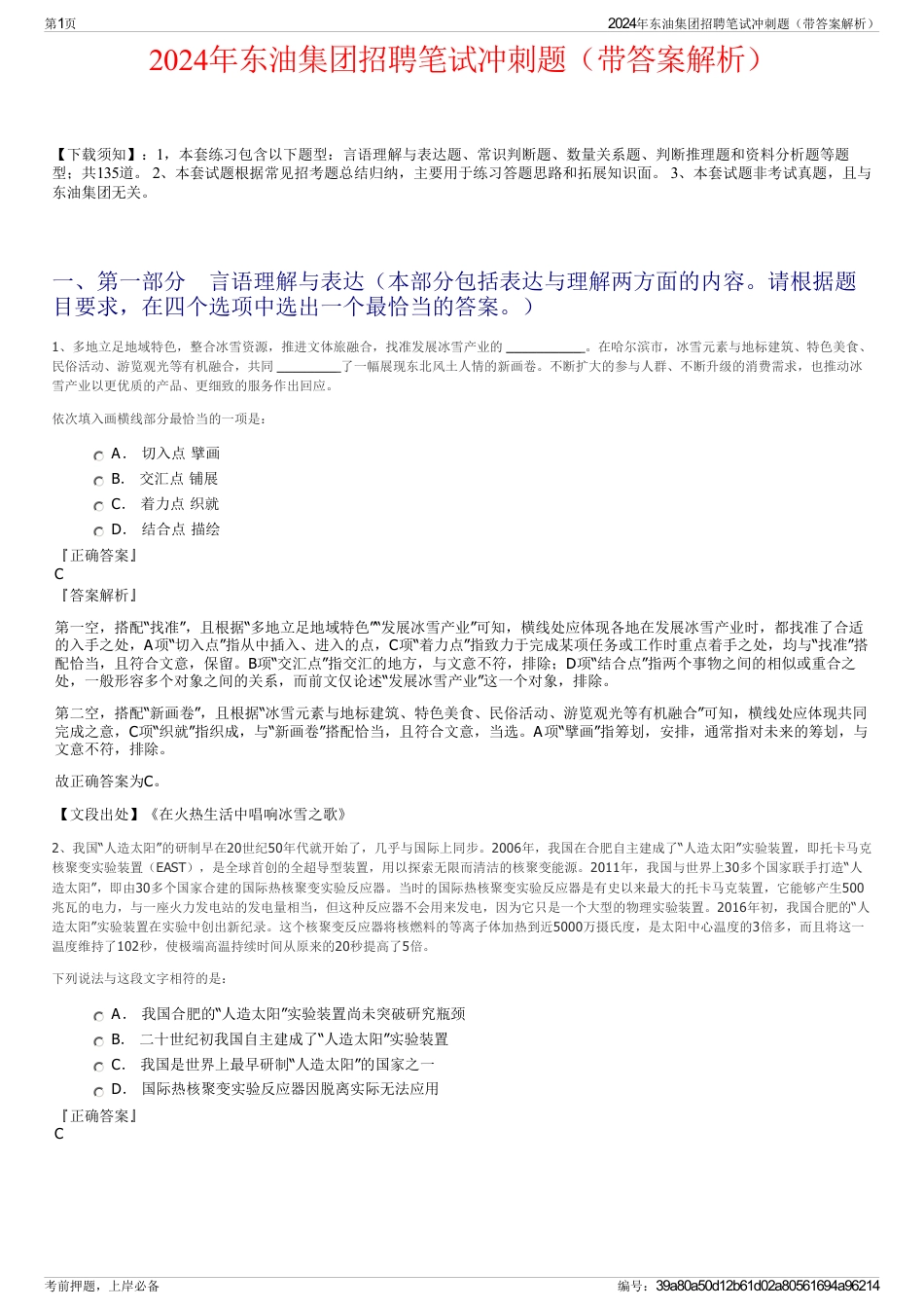 2024年东油集团招聘笔试冲刺题（带答案解析）_第1页
