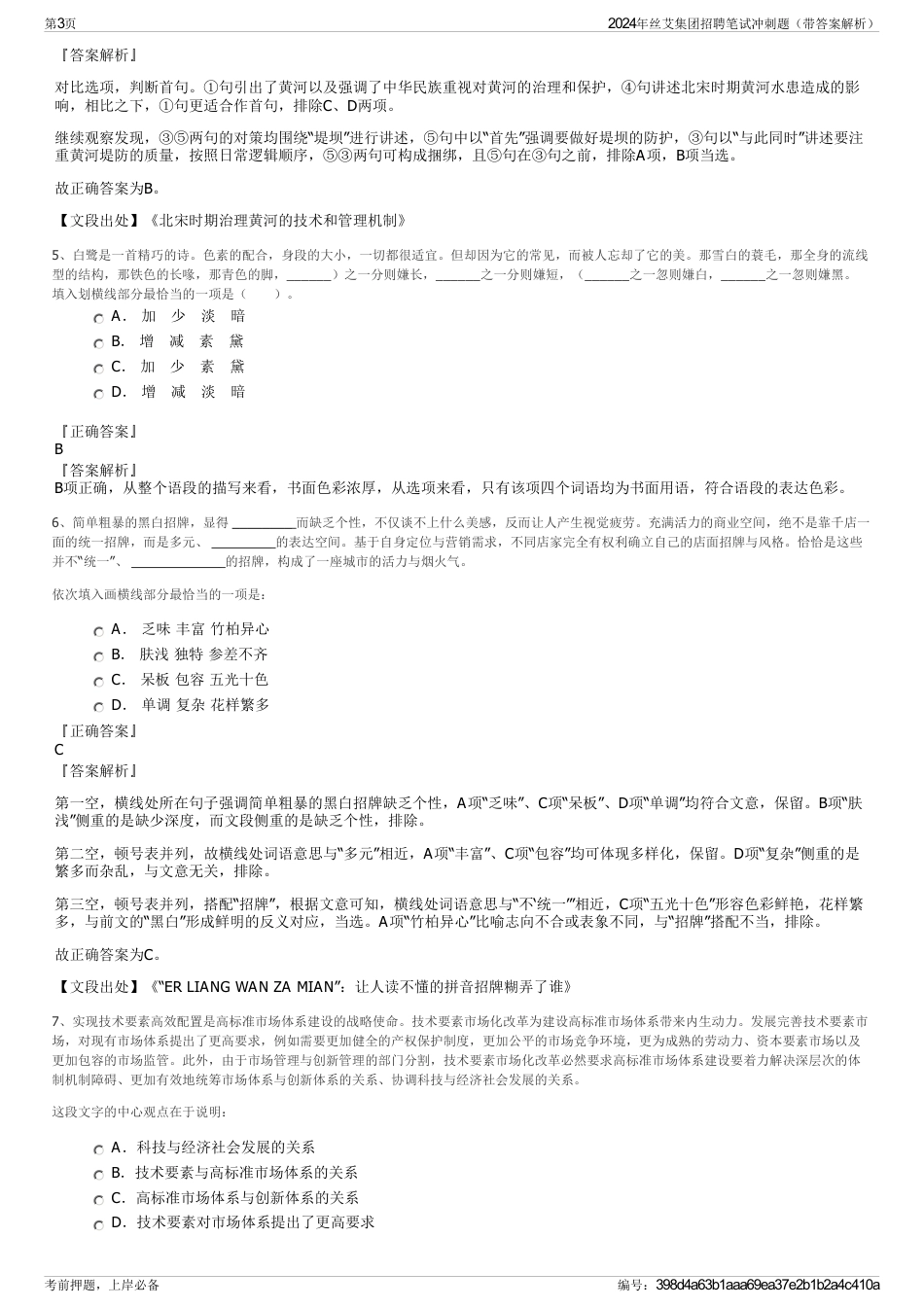 2024年丝艾集团招聘笔试冲刺题（带答案解析）_第3页