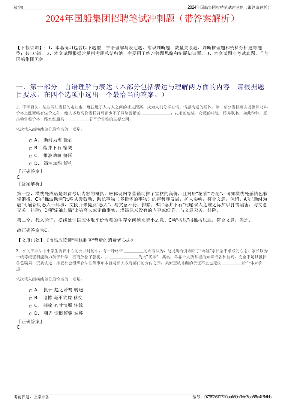 2024年国船集团招聘笔试冲刺题（带答案解析）_第1页