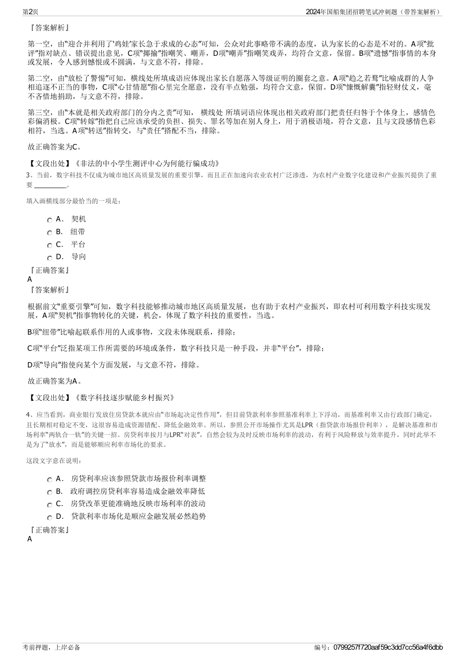 2024年国船集团招聘笔试冲刺题（带答案解析）_第2页