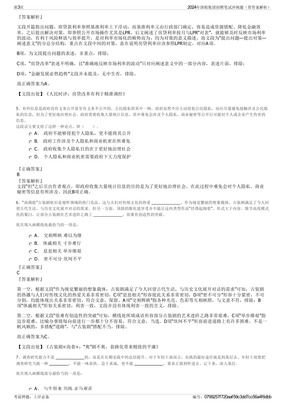 2024年国船集团招聘笔试冲刺题（带答案解析）_第3页