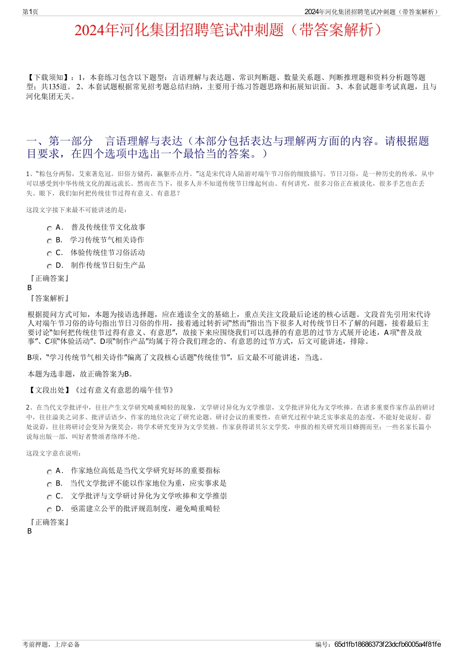 2024年河化集团招聘笔试冲刺题（带答案解析）_第1页