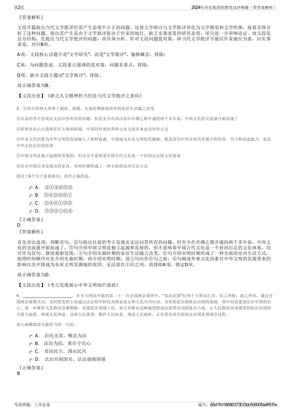 2024年河化集团招聘笔试冲刺题（带答案解析）_第2页
