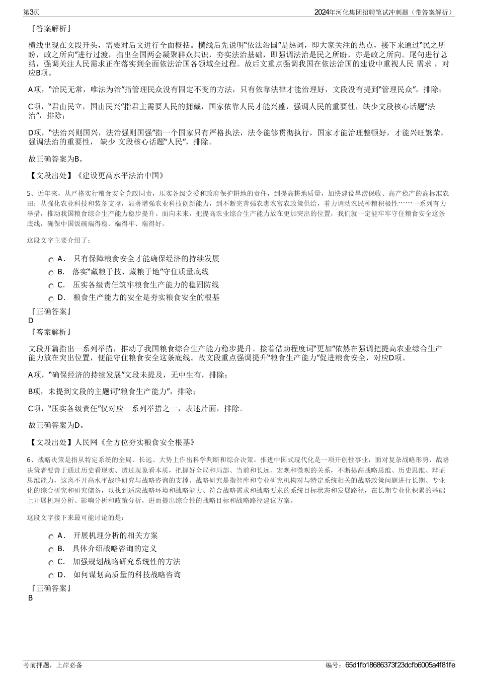 2024年河化集团招聘笔试冲刺题（带答案解析）_第3页
