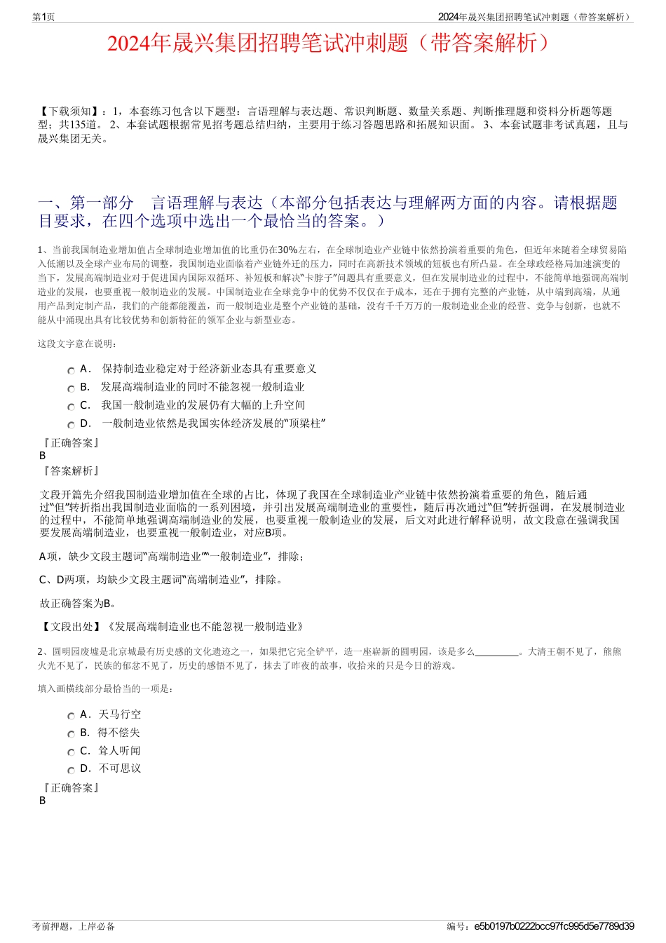 2024年晟兴集团招聘笔试冲刺题（带答案解析）_第1页