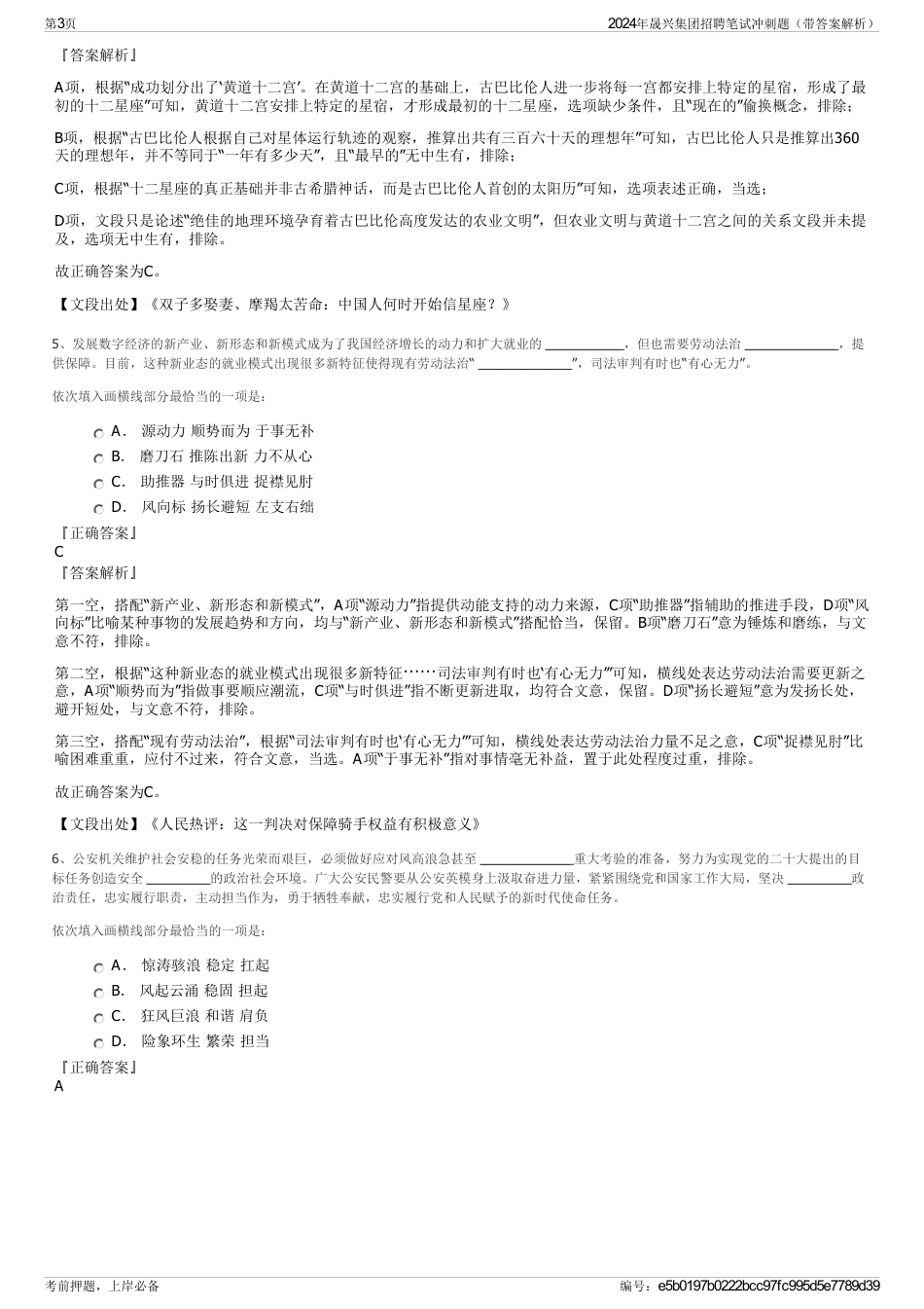 2024年晟兴集团招聘笔试冲刺题（带答案解析）_第3页