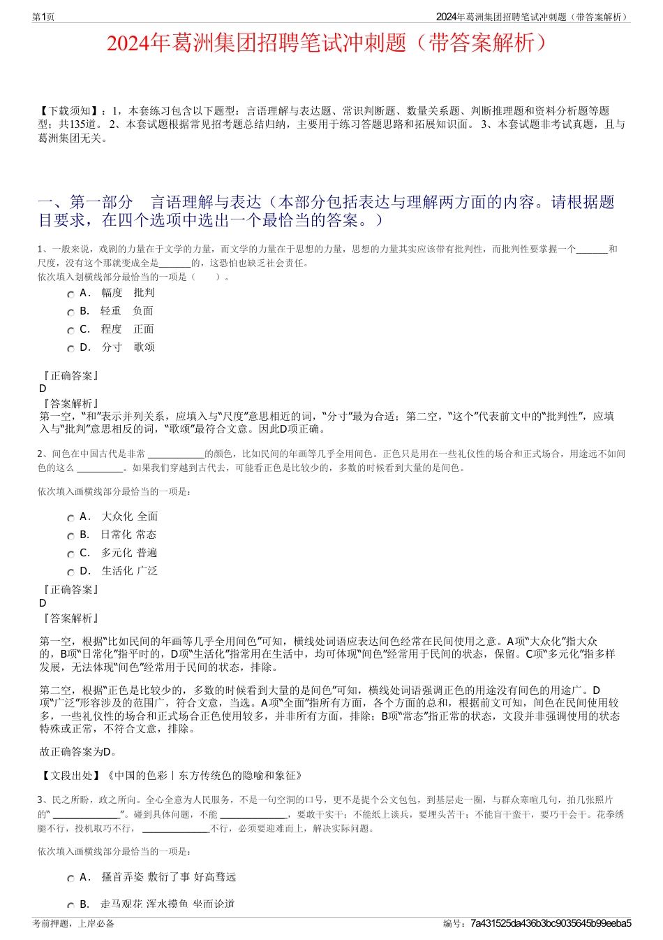 2024年葛洲集团招聘笔试冲刺题（带答案解析）_第1页