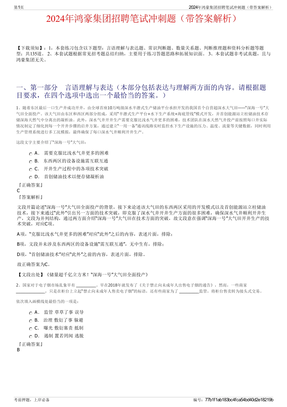 2024年鸿豪集团招聘笔试冲刺题（带答案解析）_第1页