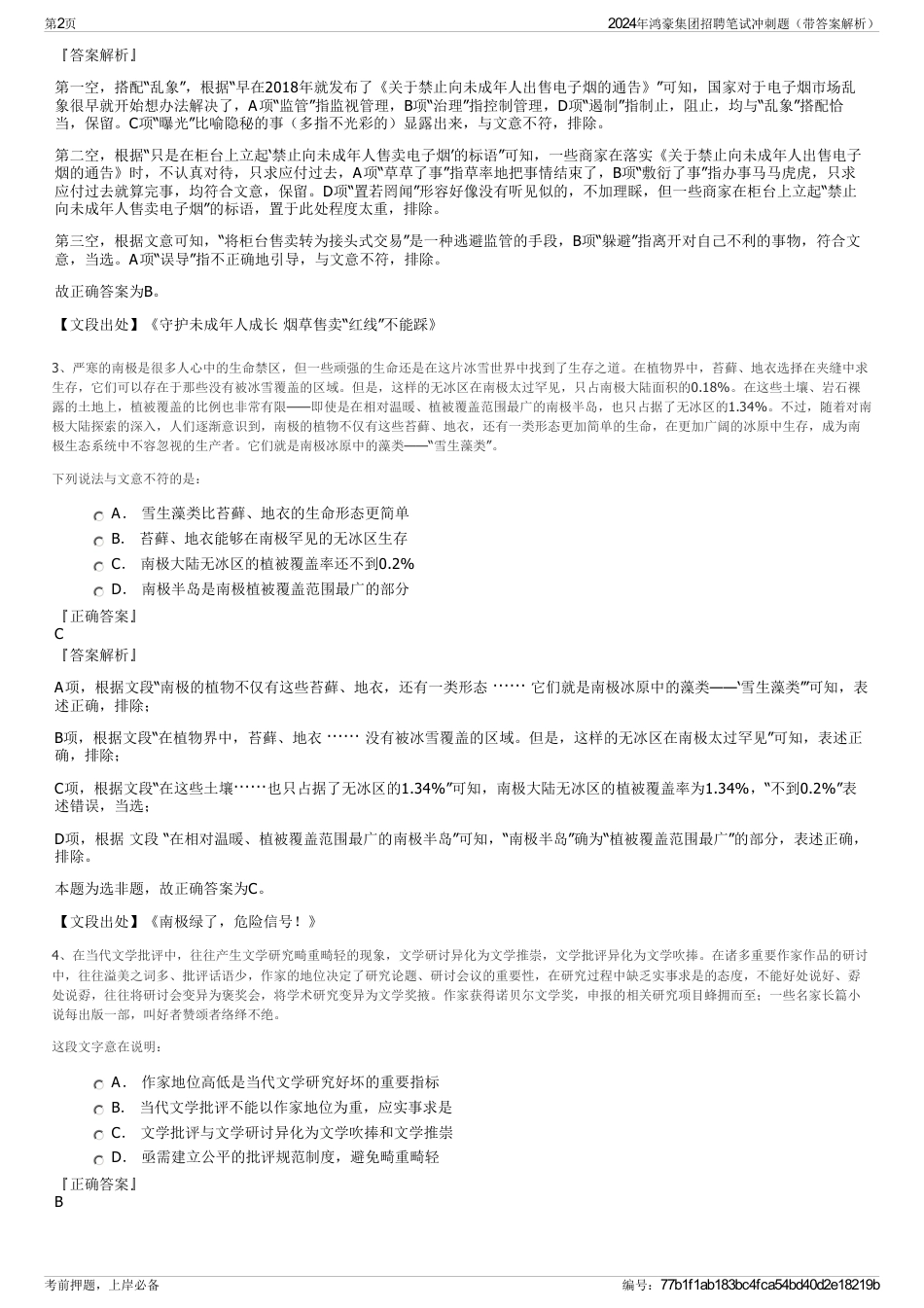 2024年鸿豪集团招聘笔试冲刺题（带答案解析）_第2页