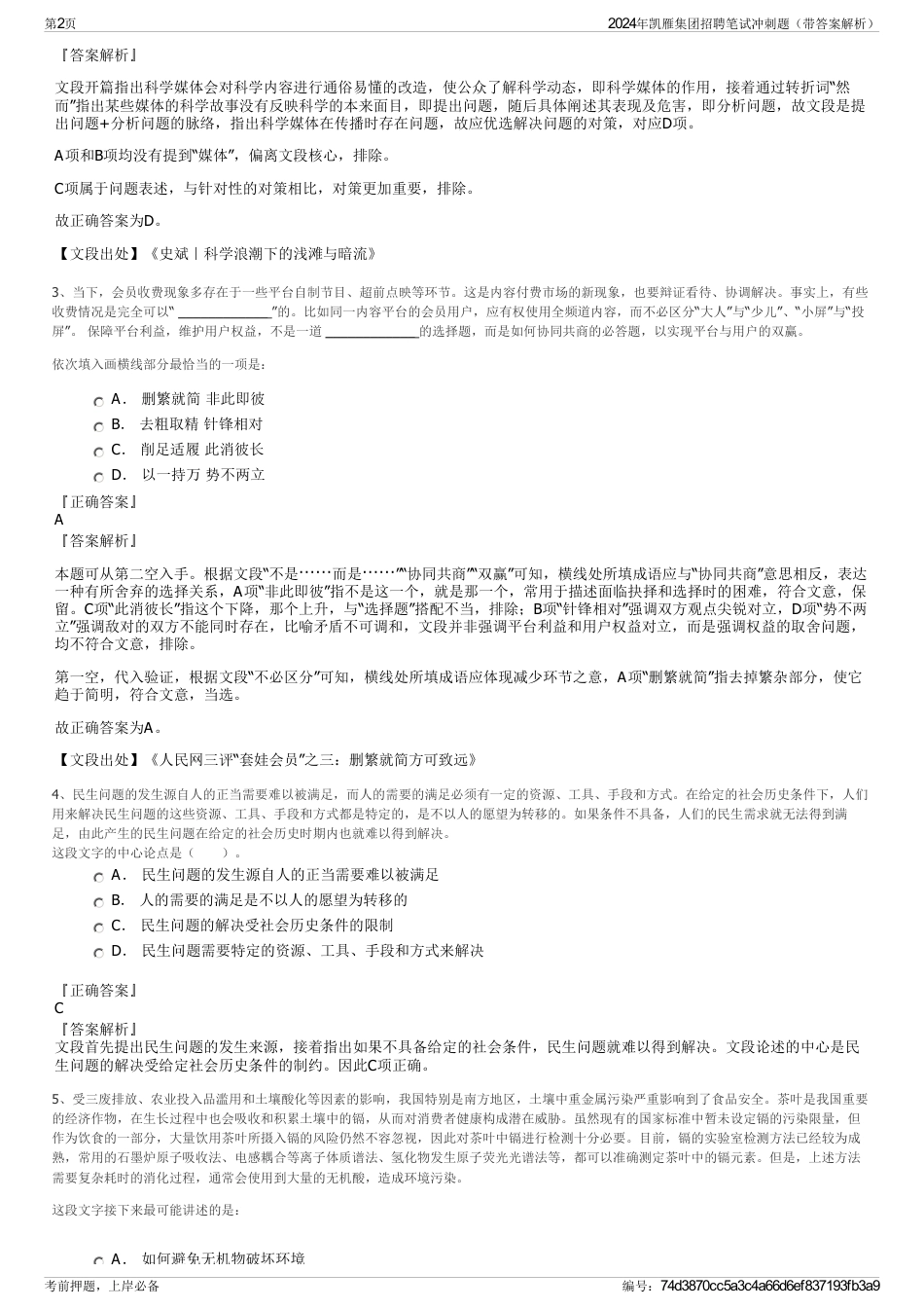 2024年凯雁集团招聘笔试冲刺题（带答案解析）_第2页