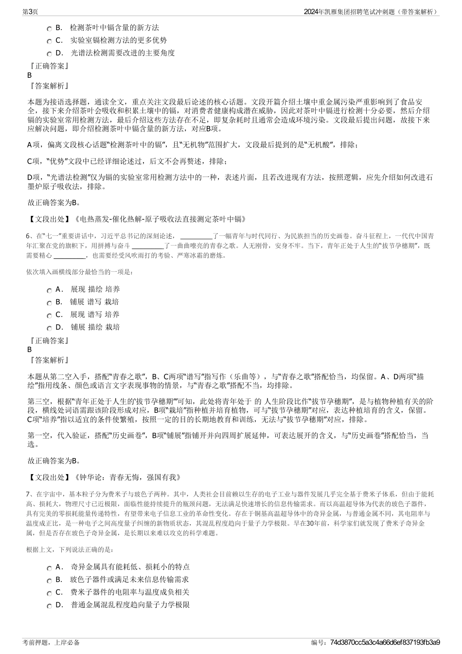 2024年凯雁集团招聘笔试冲刺题（带答案解析）_第3页