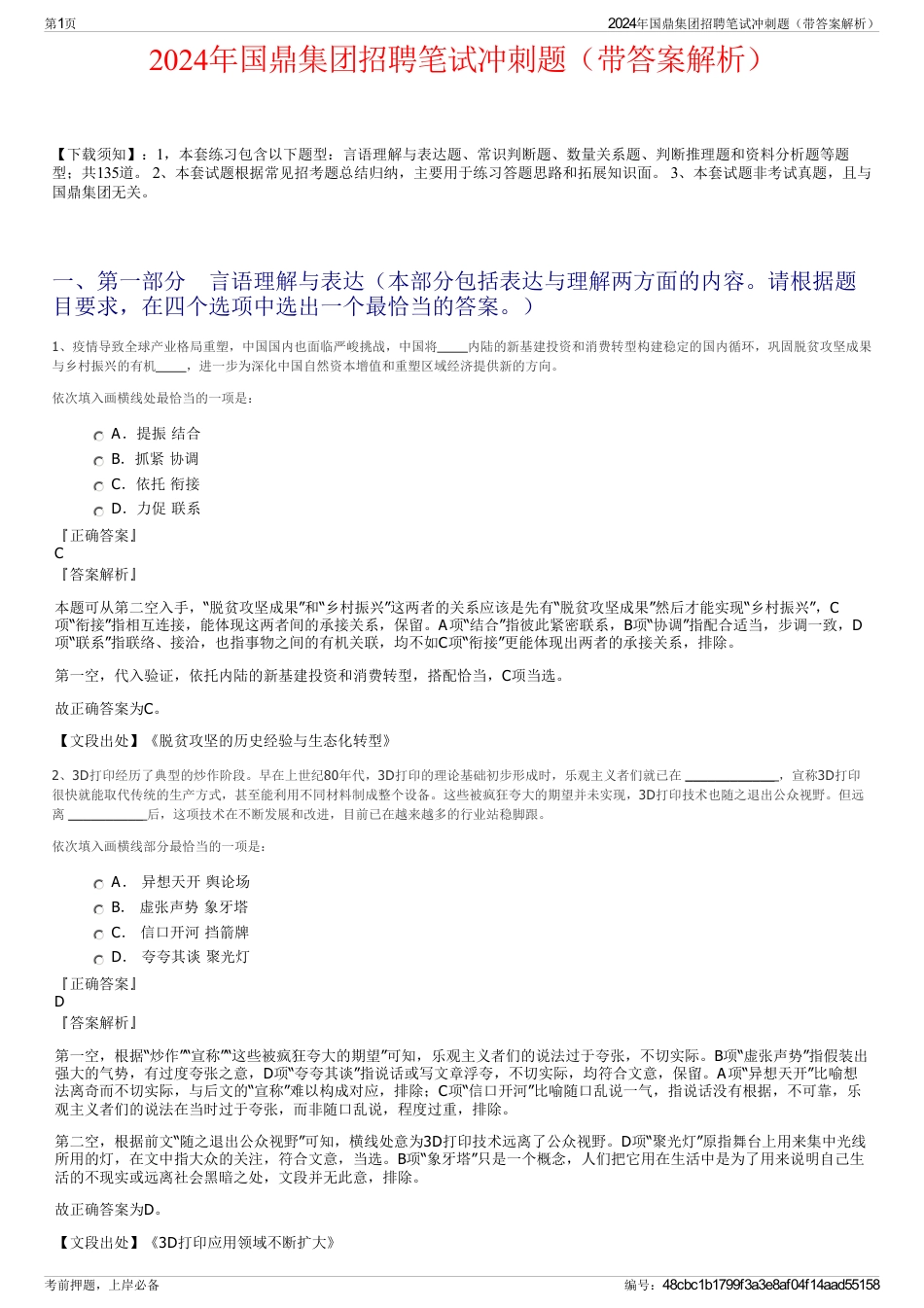 2024年国鼎集团招聘笔试冲刺题（带答案解析）_第1页