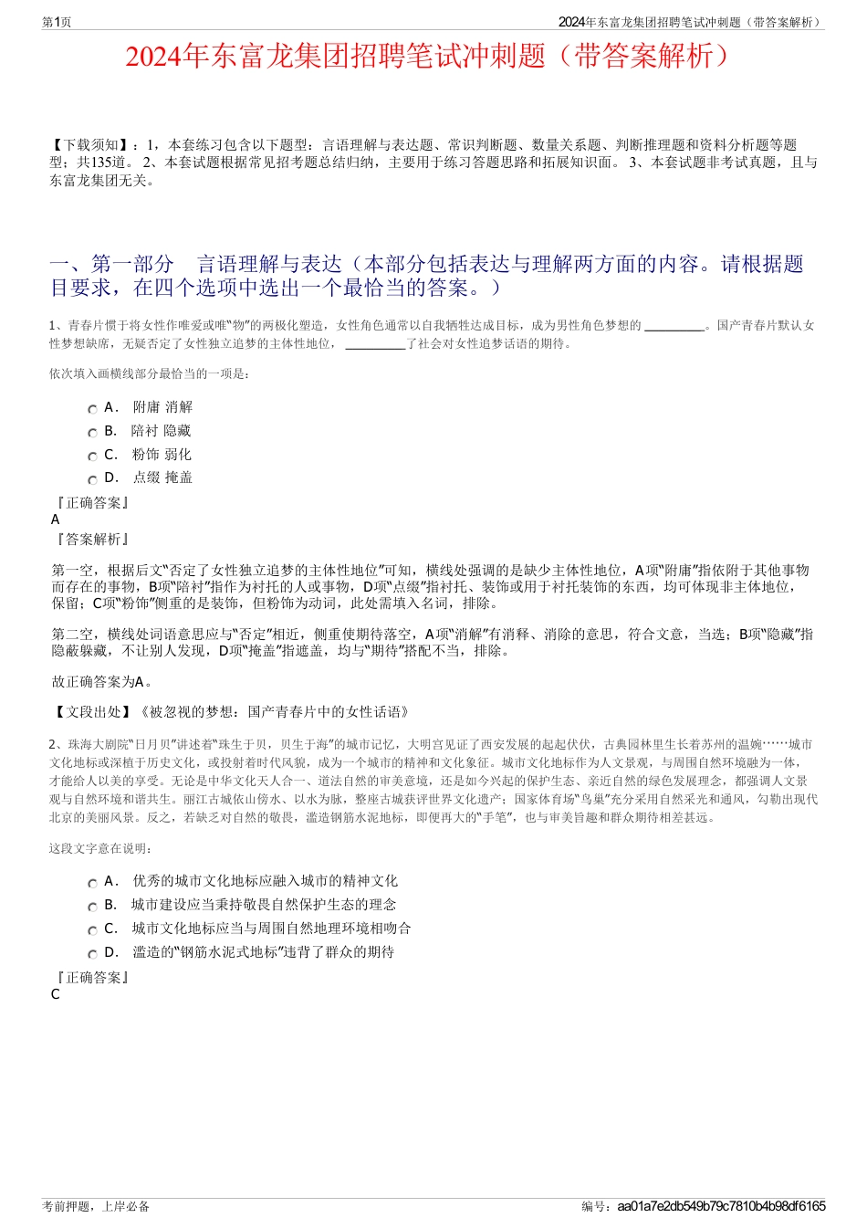 2024年东富龙集团招聘笔试冲刺题（带答案解析）_第1页