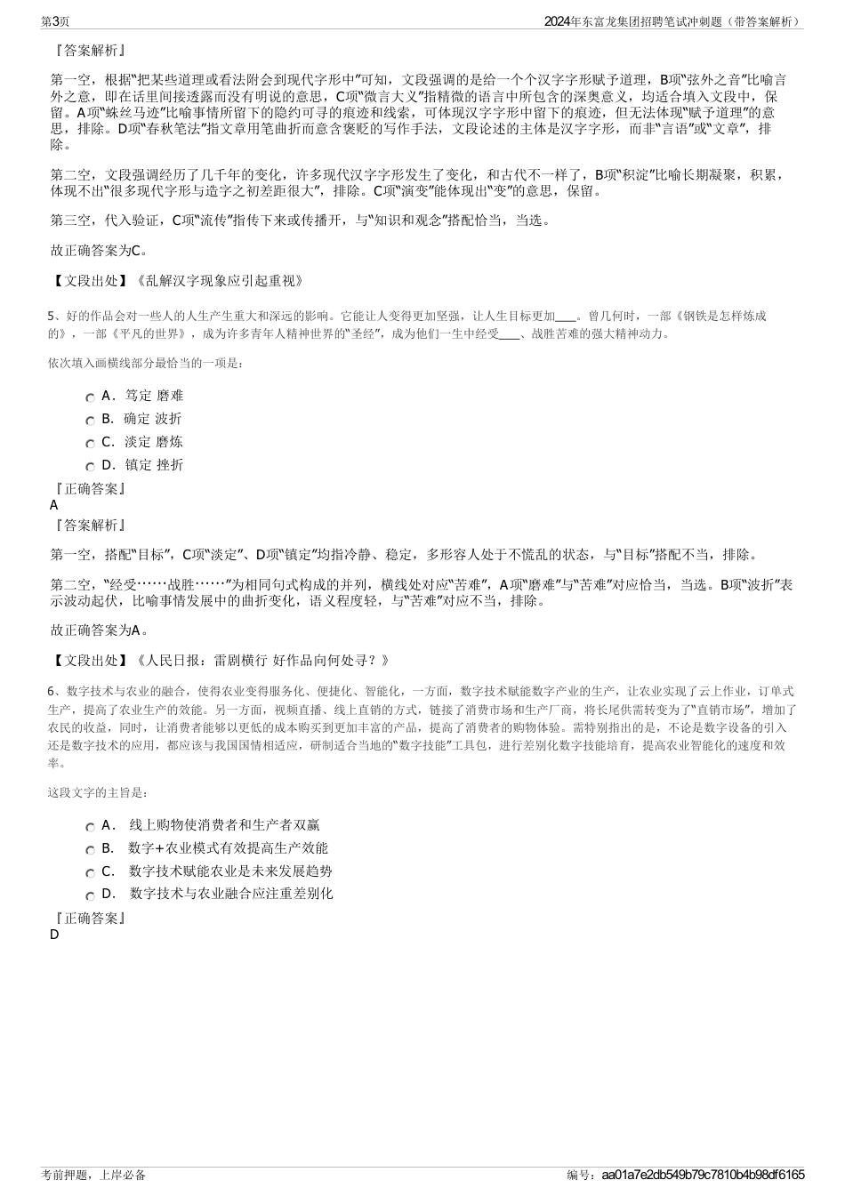 2024年东富龙集团招聘笔试冲刺题（带答案解析）_第3页