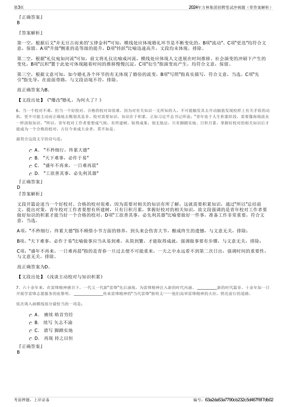 2024年方林集团招聘笔试冲刺题（带答案解析）_第3页