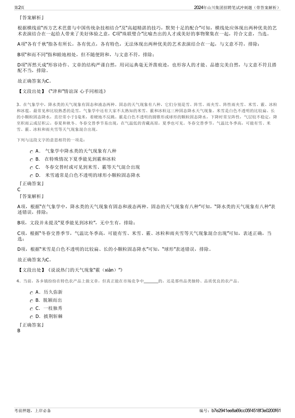 2024年山川集团招聘笔试冲刺题（带答案解析）_第2页