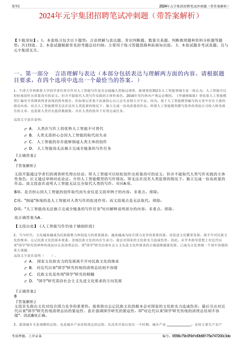 2024年元宇集团招聘笔试冲刺题（带答案解析）_第1页