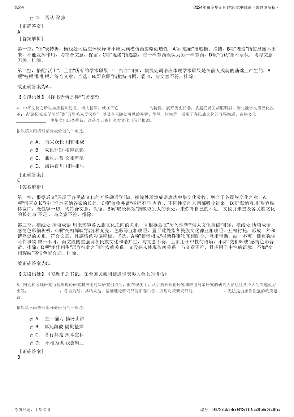 2024年禧图集团招聘笔试冲刺题（带答案解析）_第2页