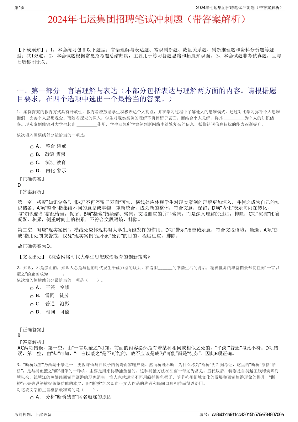 2024年七运集团招聘笔试冲刺题（带答案解析）_第1页