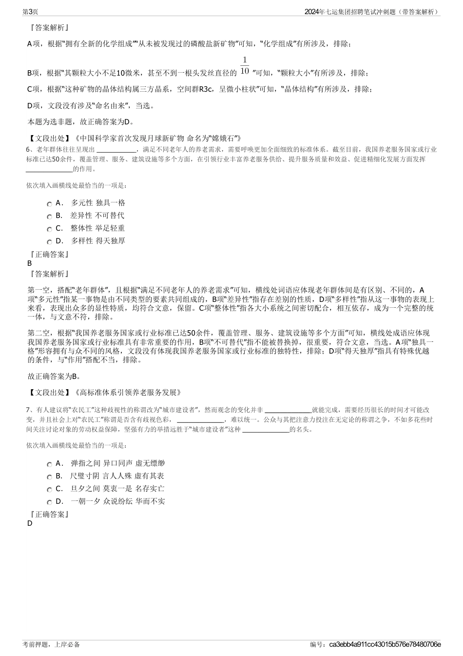 2024年七运集团招聘笔试冲刺题（带答案解析）_第3页