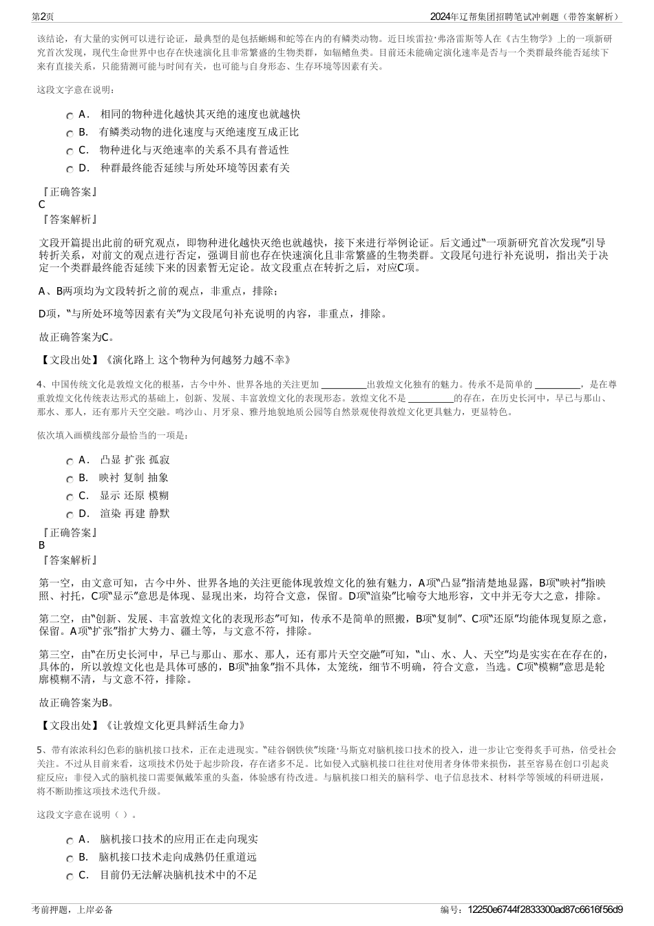 2024年辽帮集团招聘笔试冲刺题（带答案解析）_第2页