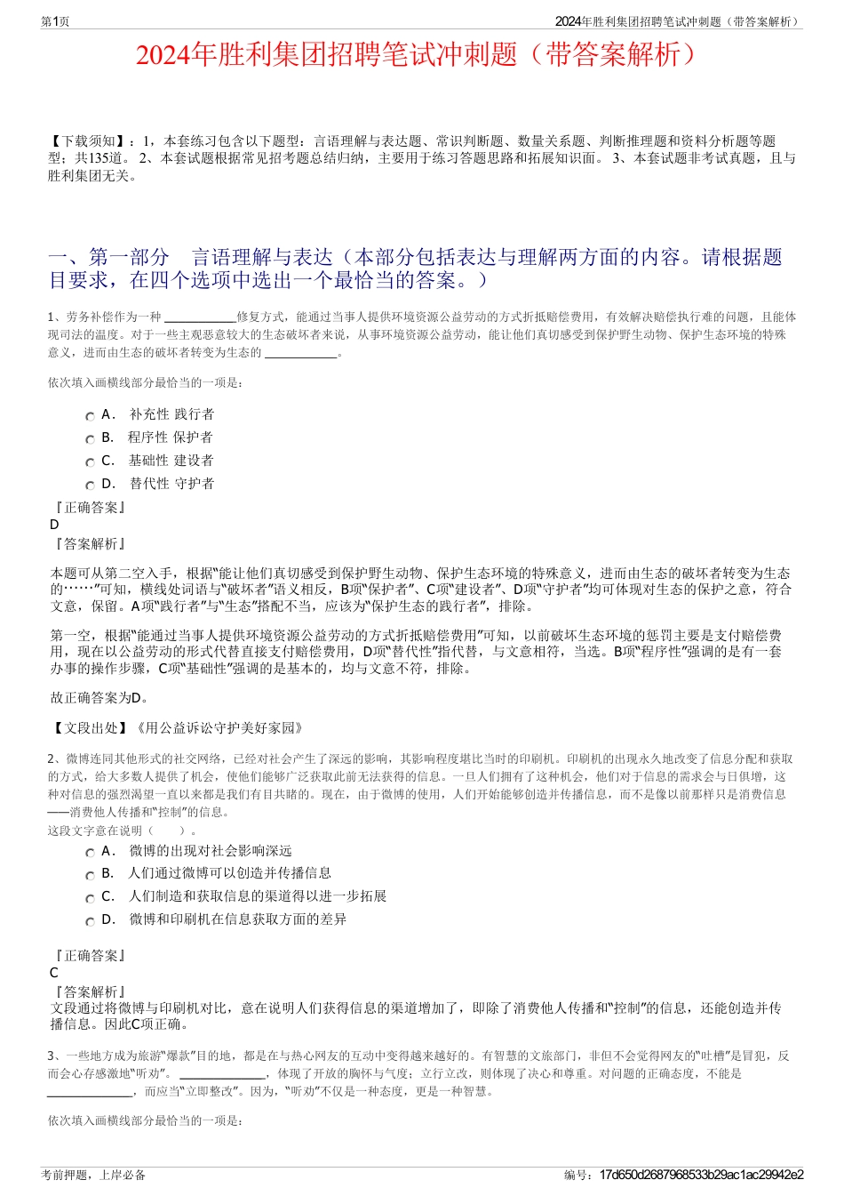 2024年胜利集团招聘笔试冲刺题（带答案解析）_第1页