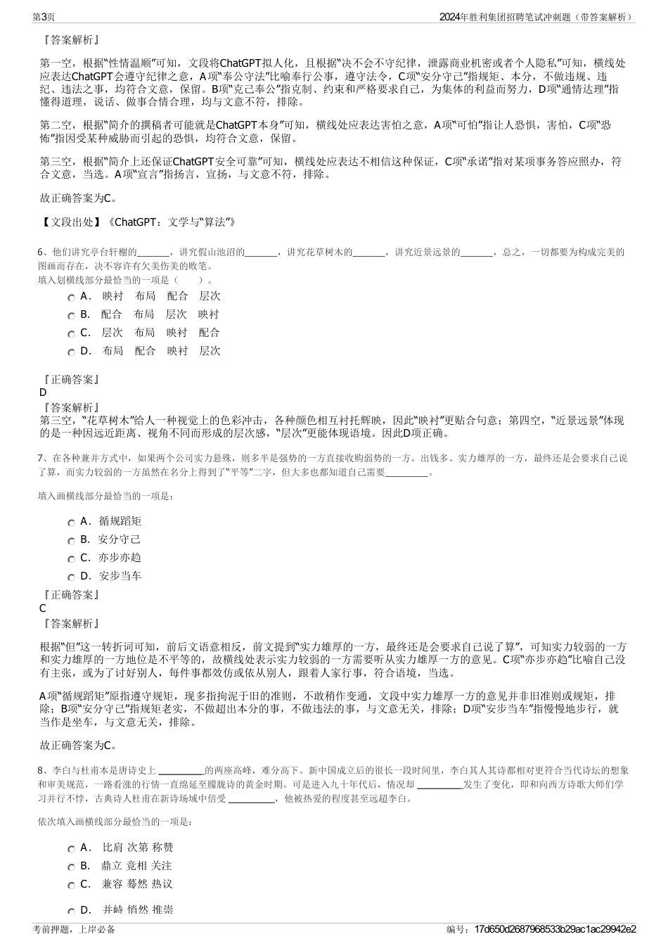 2024年胜利集团招聘笔试冲刺题（带答案解析）_第3页