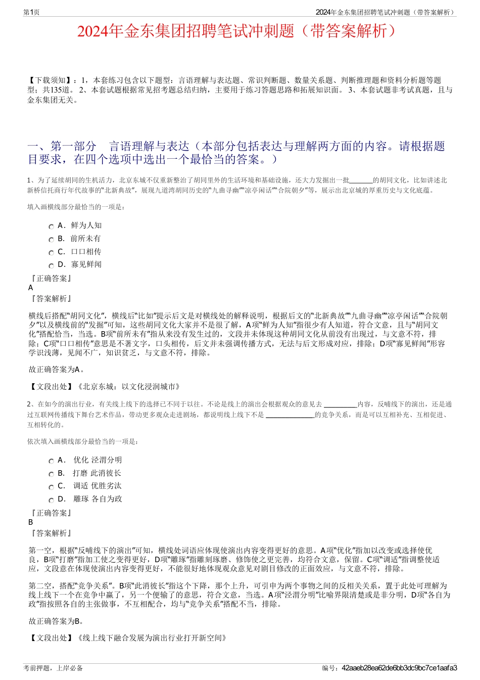 2024年金东集团招聘笔试冲刺题（带答案解析）_第1页