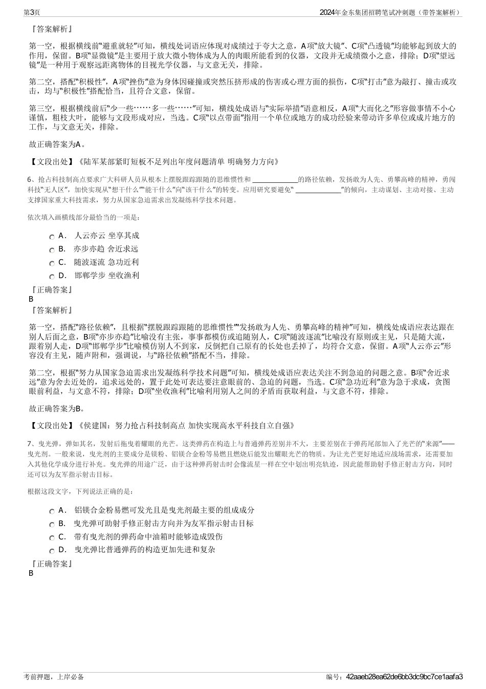 2024年金东集团招聘笔试冲刺题（带答案解析）_第3页