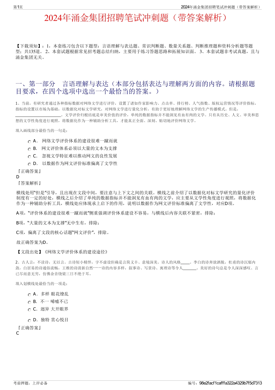 2024年涌金集团招聘笔试冲刺题（带答案解析）_第1页