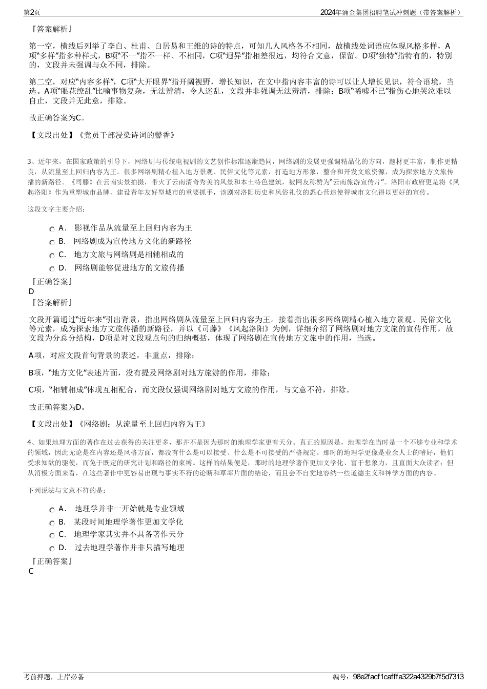 2024年涌金集团招聘笔试冲刺题（带答案解析）_第2页