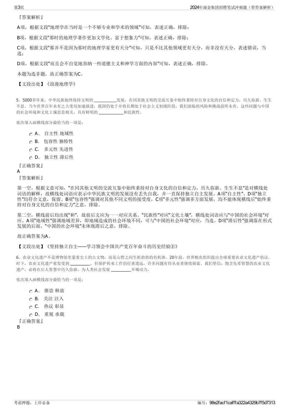 2024年涌金集团招聘笔试冲刺题（带答案解析）_第3页