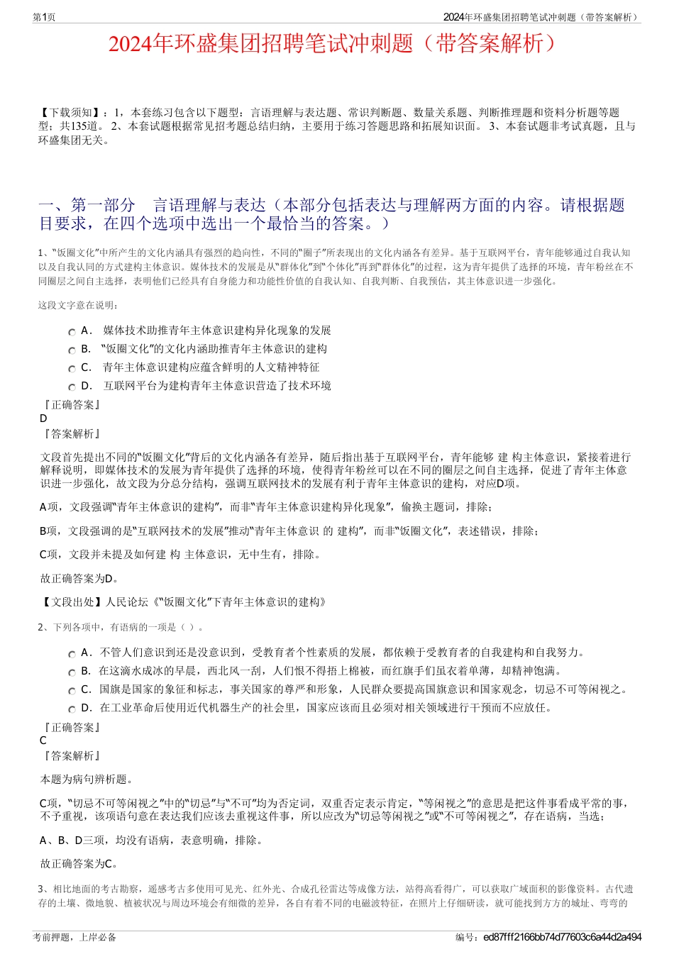 2024年环盛集团招聘笔试冲刺题（带答案解析）_第1页