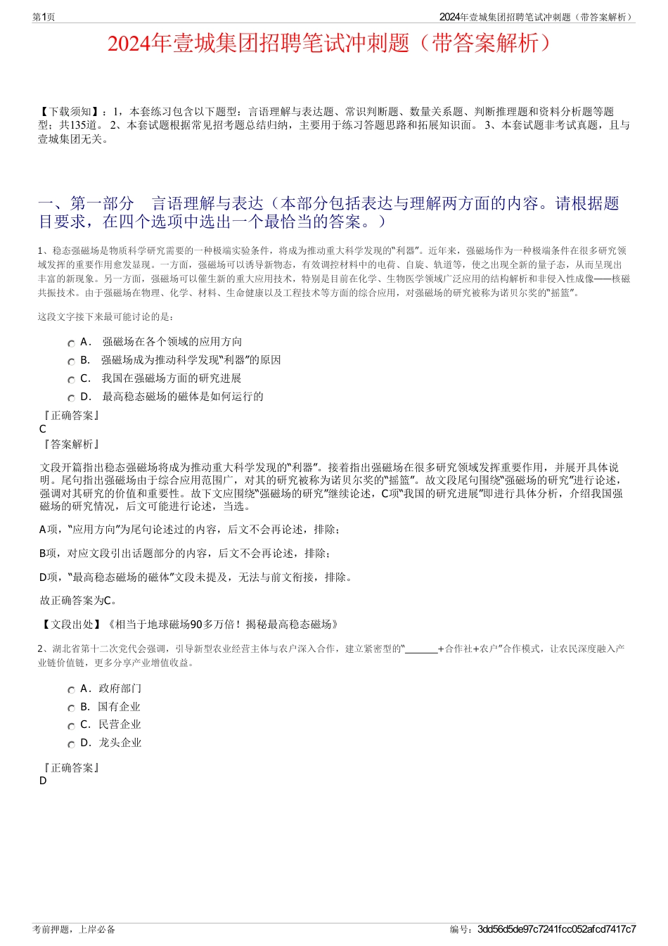 2024年壹城集团招聘笔试冲刺题（带答案解析）_第1页