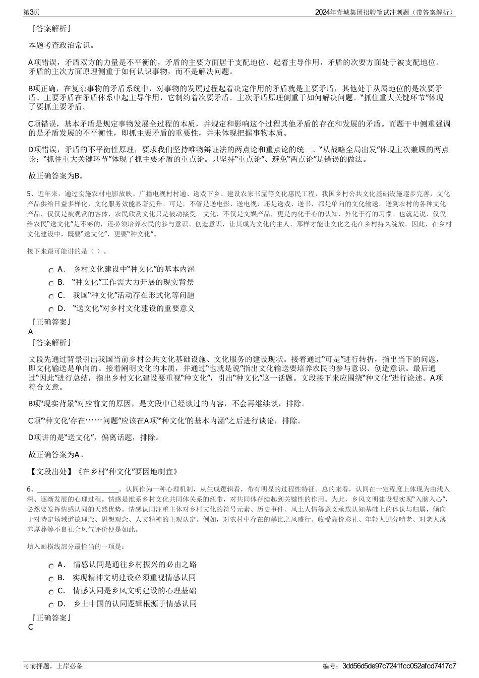 2024年壹城集团招聘笔试冲刺题（带答案解析）_第3页