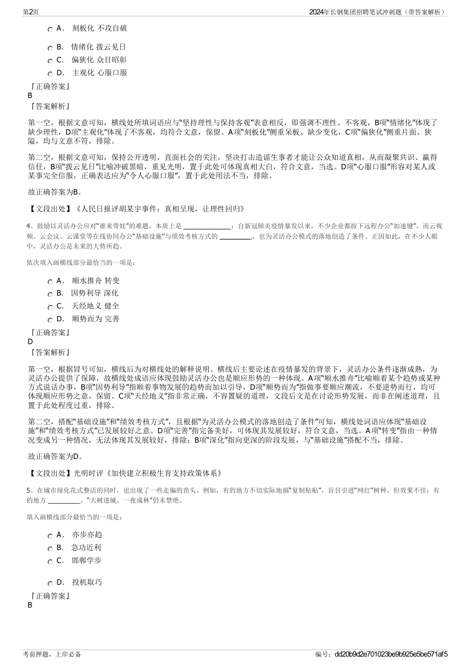 2024年长钢集团招聘笔试冲刺题（带答案解析）_第2页