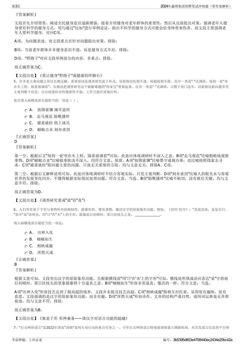 2024年鑫锋集团招聘笔试冲刺题（带答案解析）_第3页