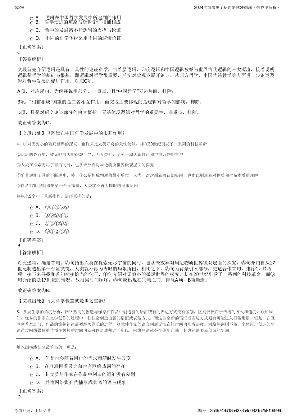 2024年绿盛集团招聘笔试冲刺题（带答案解析）_第2页